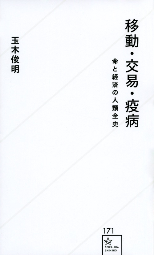 移動・交易・疫病　命と経済の人類全史