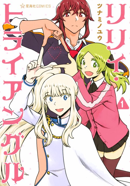 リリィ・トライアングル　1