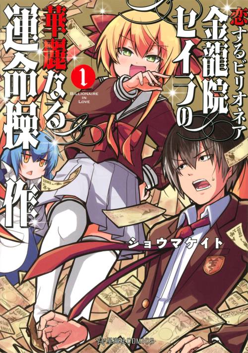 恋するビリオネア　金龍院セイラの華麗なる運命操作　1