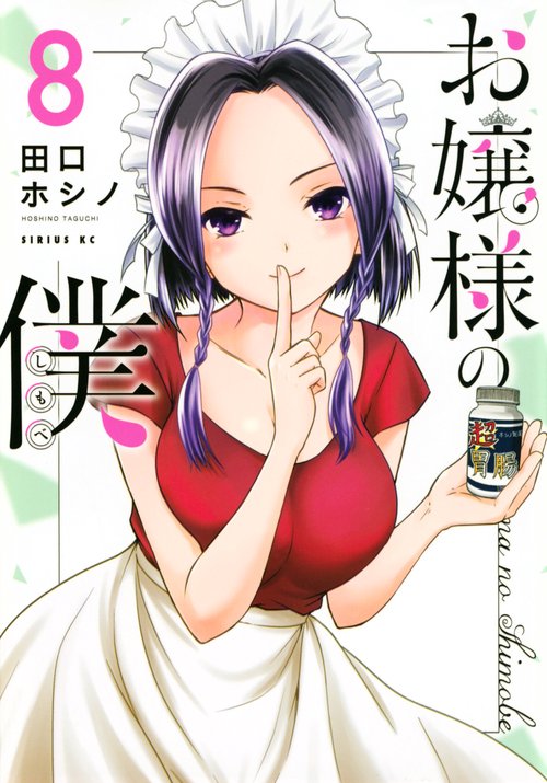 お嬢様の僕（8）