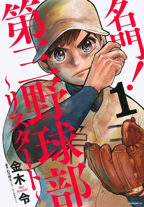 名門！第三野球部リスタート（1）