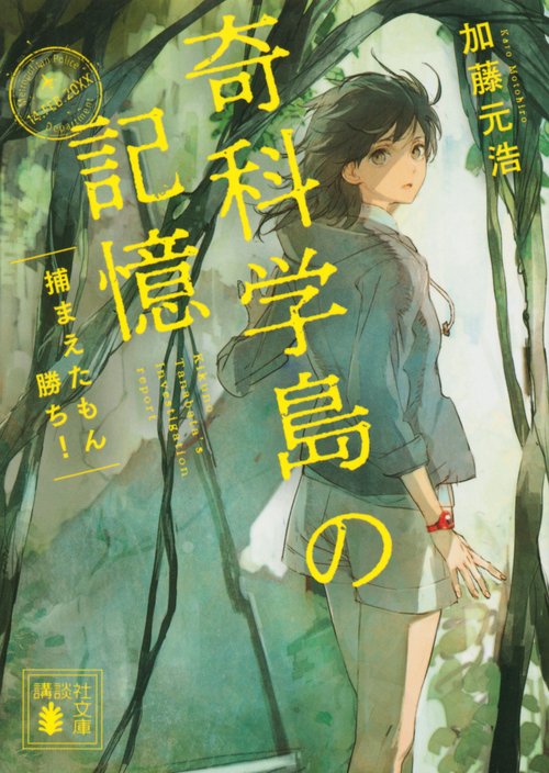 奇科学島の記憶　捕まえたもん勝ち！