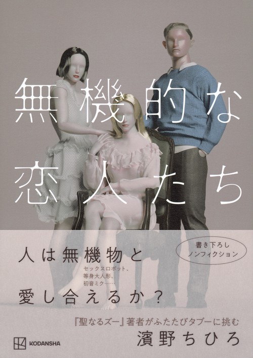 無機的な恋人たち