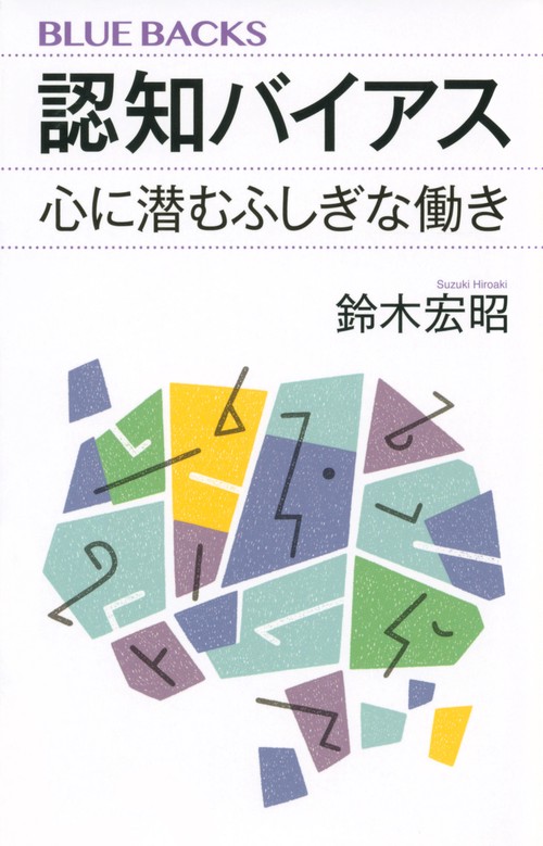 認知バイアス　心に潜むふしぎな働き