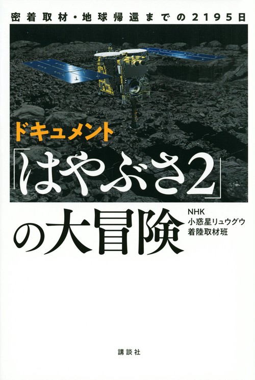 密着取材・地球帰還までの2195日　ドキュメント「はやぶさ2」の大冒険