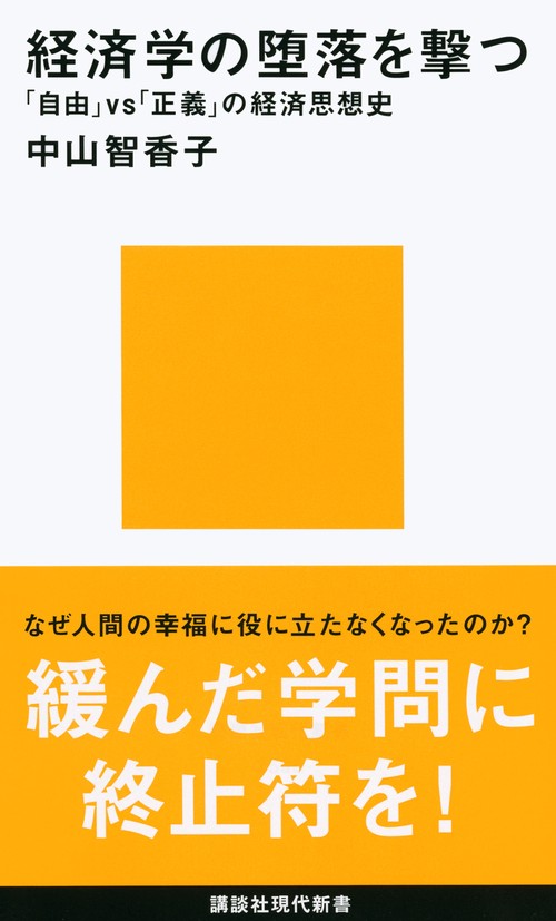 経済学の堕落を撃つ　「自由」vs「正義」の経済思想史