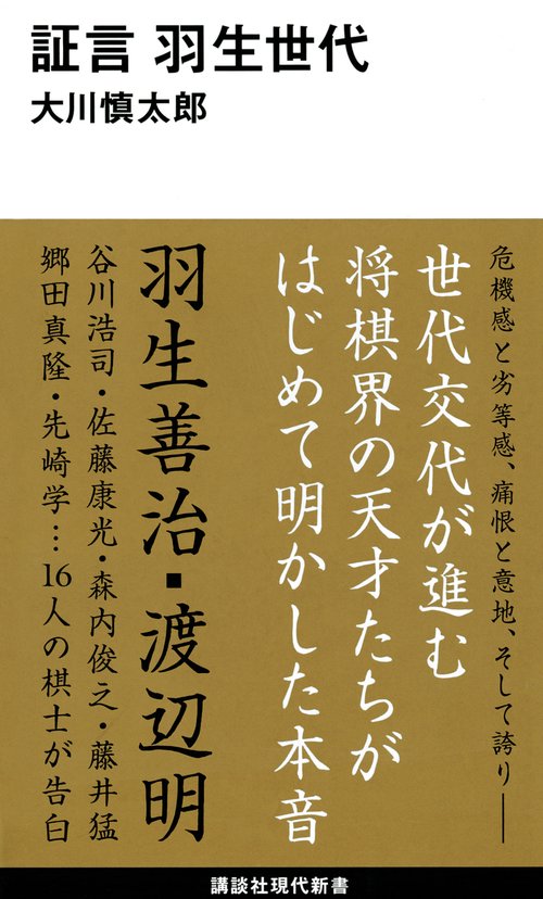 証言　羽生世代