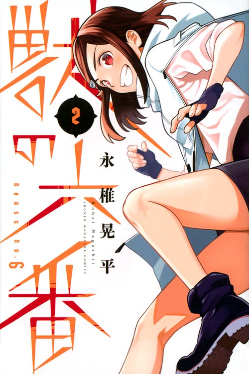 獣の六番（2）
