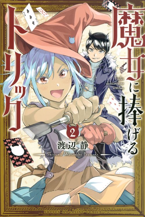 魔女に捧げるトリック（2）