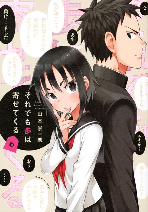 それでも歩は寄せてくる（6）