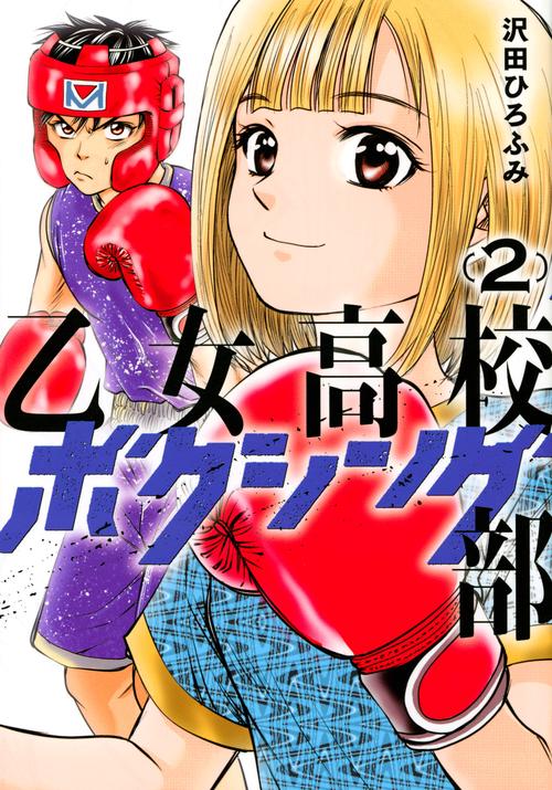 乙女高校ボクシング部（2）