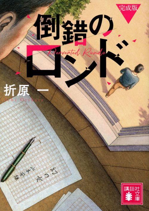 倒錯のロンド　完成版
