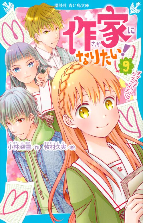 作家になりたい！（9）　ダブルデートはラブコメディ