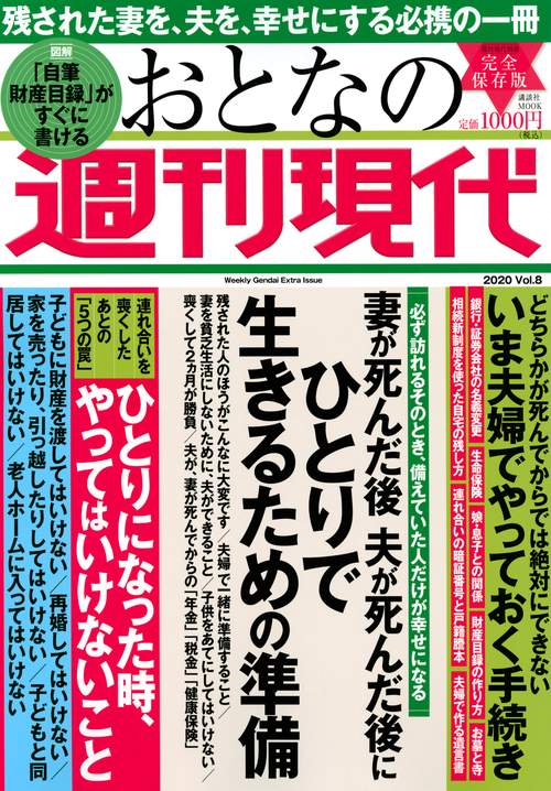 週刊現代別冊　おとなの週刊現代　2020　vol．8　妻が死んだ後　夫が死んだ後に　ひとりで生きるための準備