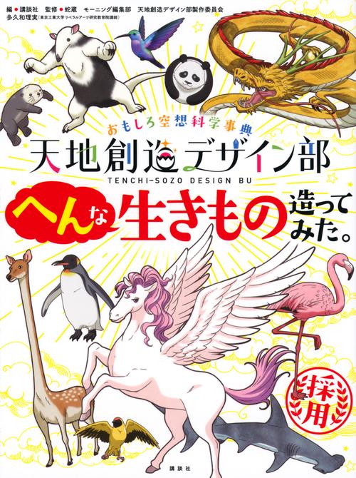 おもしろ空想科学事典　天地創造デザイン部　へんな生きもの造ってみた。