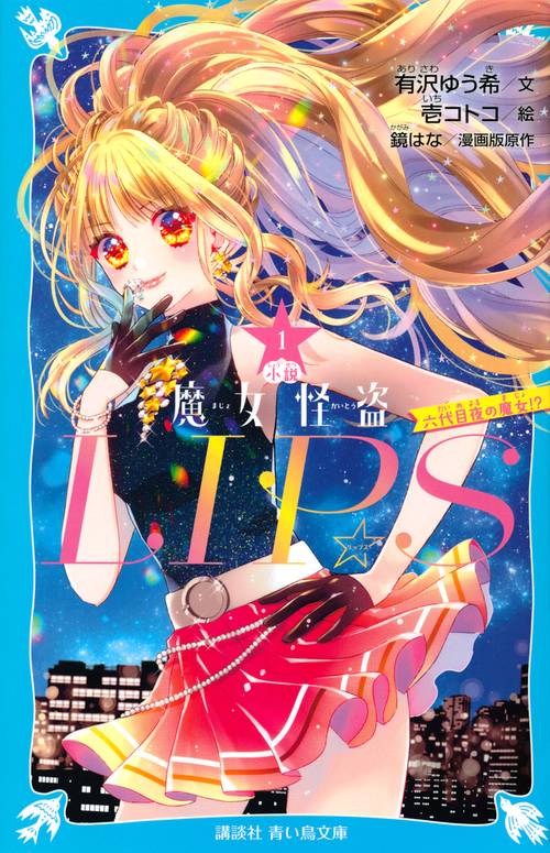 小説　魔女怪盗LIP☆S（1）　六代目夜の魔女！？