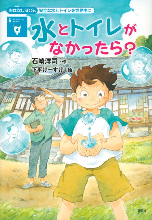 おはなしSDGs　安全な水とトイレを世界中に　水とトイレがなかったら？