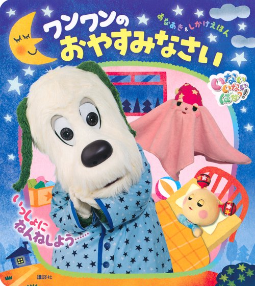 いないいないばあっ！　ワンワンの　おやすみなさい