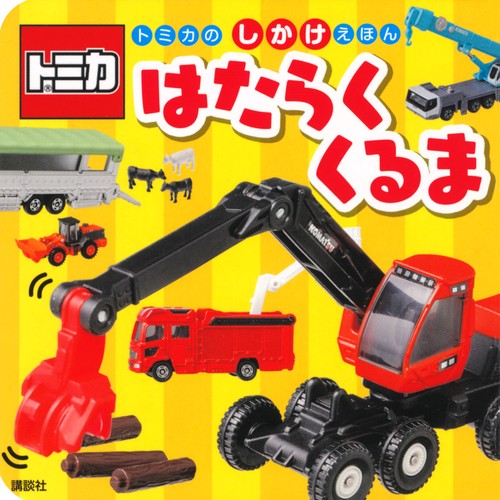 トミカの　しかけえほん　はたらく　くるま