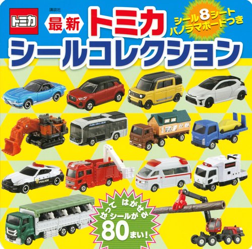 最新　トミカ　シールコレクション