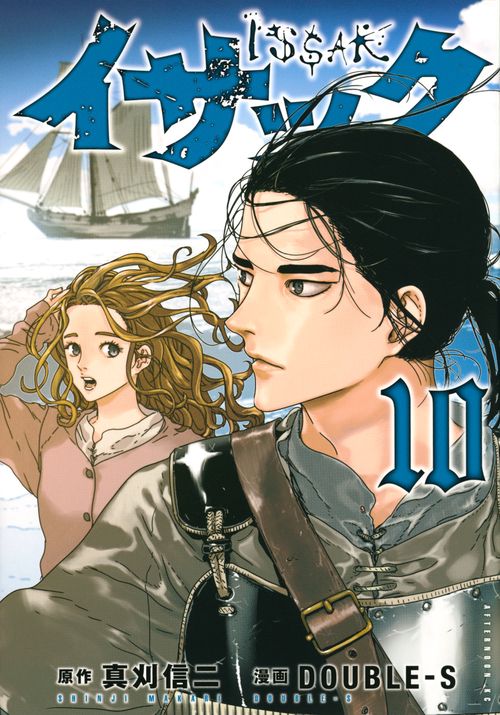 イサック（10）