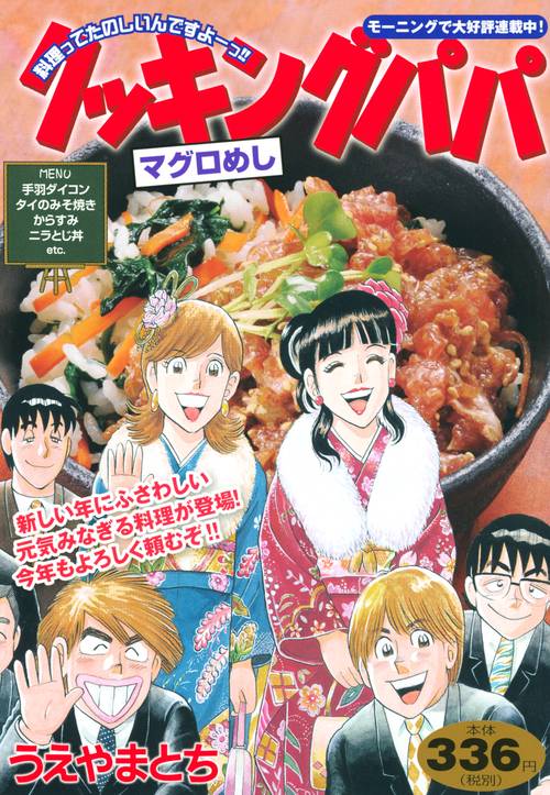 クッキングパパ　マグロめし