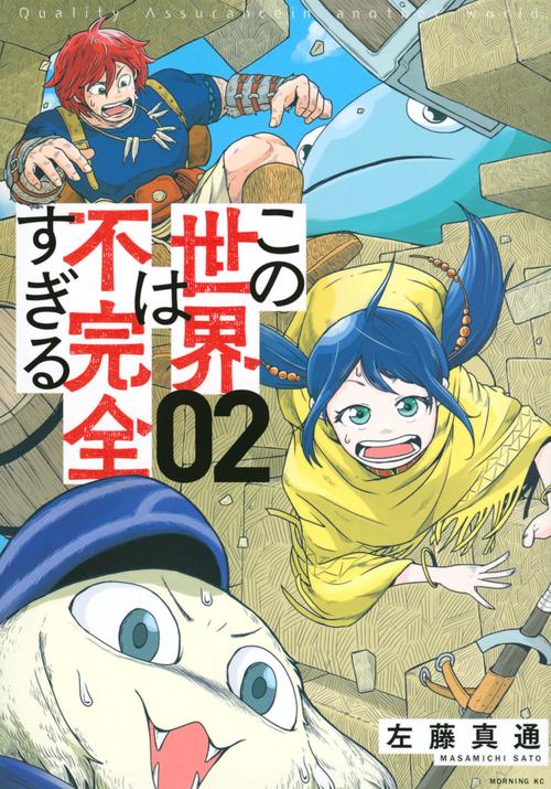 この世界は不完全すぎる（2）