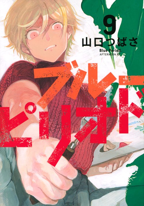 ブルーピリオド（9）