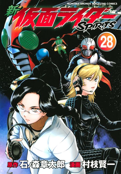 新　仮面ライダーSPIRITS（28）