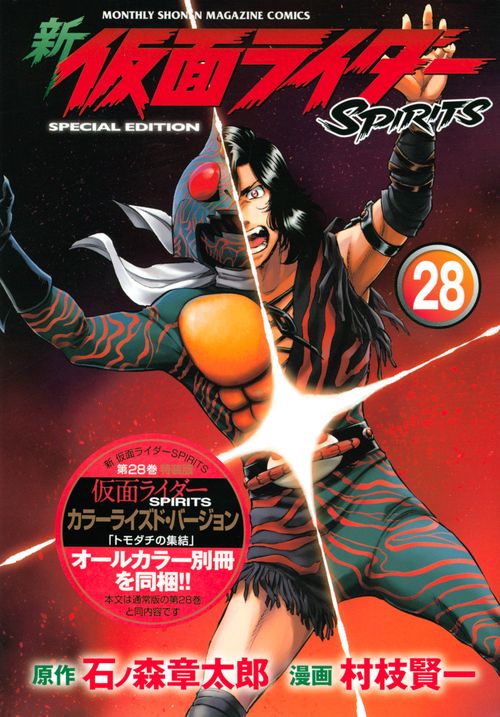 新　仮面ライダーSPIRITS（28）特装版