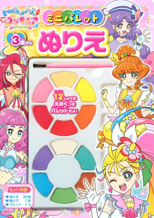 トロピカルジュ！プリキュア　ミニパレットぬりえ