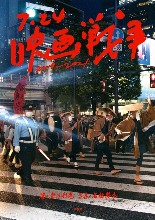 7．24映画戦争20192021