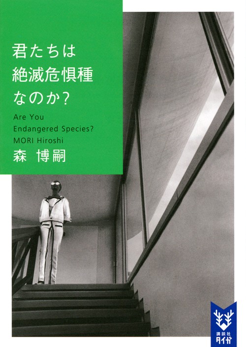 君たちは絶滅危惧種なのか？　Are　You　Endangered　Species？