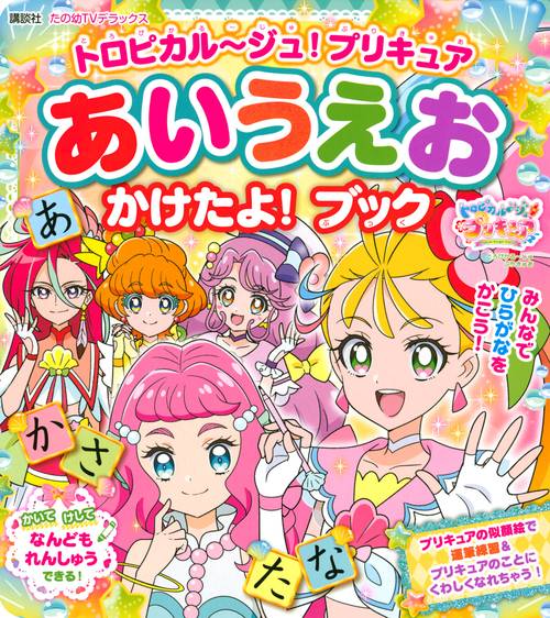 トロピカルジュ！プリキュア　あいうえお　かけたよ！　ブック