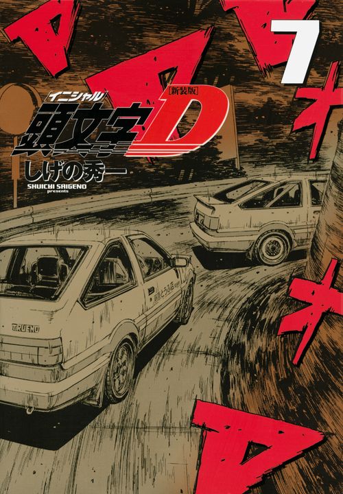 新装版　頭文字D（7）