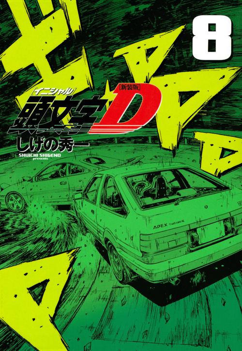 新装版　頭文字D（8）