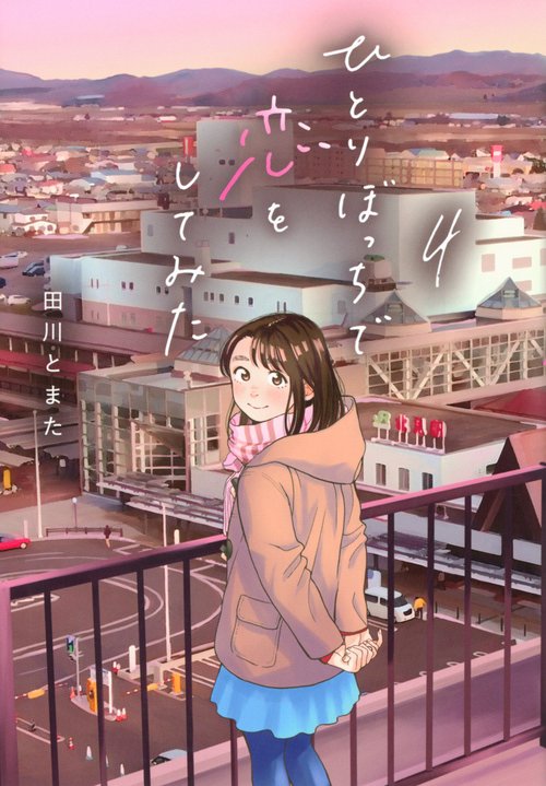 ひとりぼっちで恋をしてみた（4）