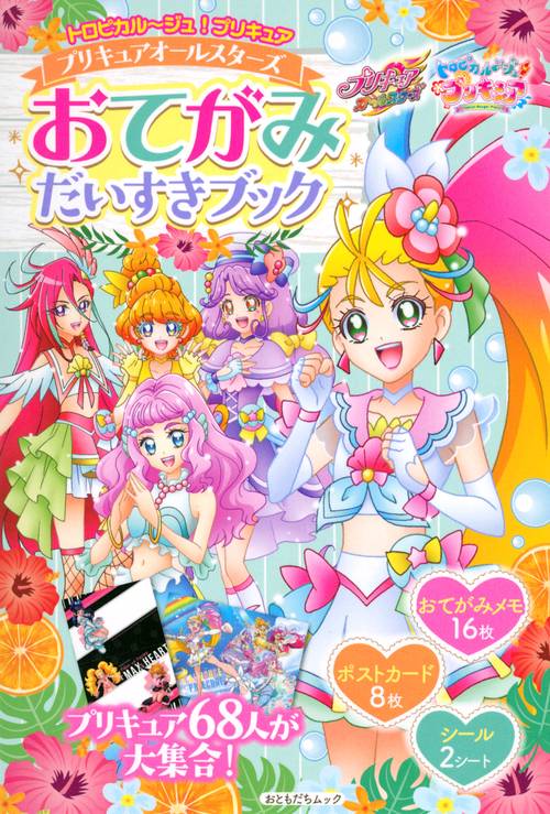 トロピカルジュ！プリキュア　プリキュアオールスターズ　おてがみだいすきブック
