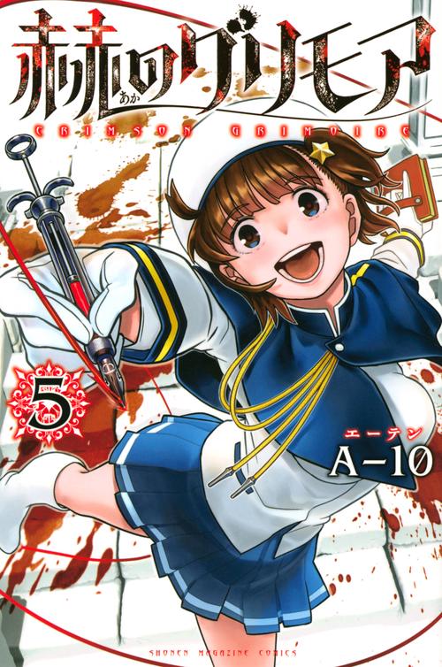 赫のグリモア（5）