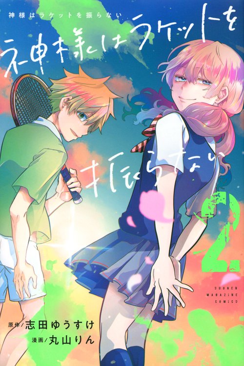 神様はラケットを振らない（2）