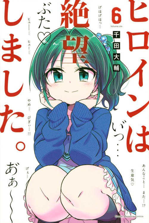 ヒロインは絶望しました。（6）