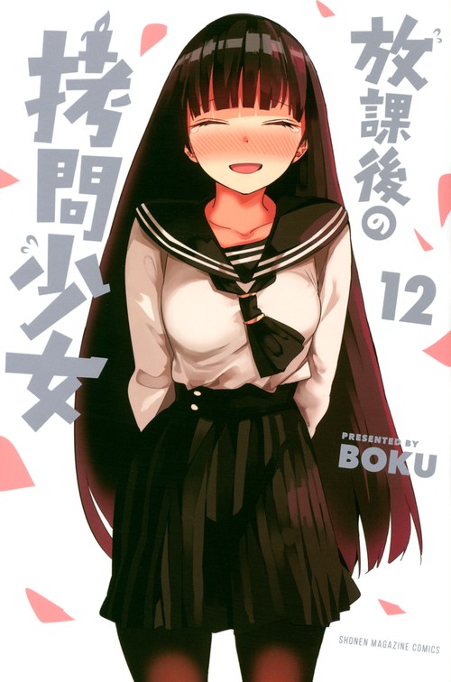 放課後の拷問少女（12）