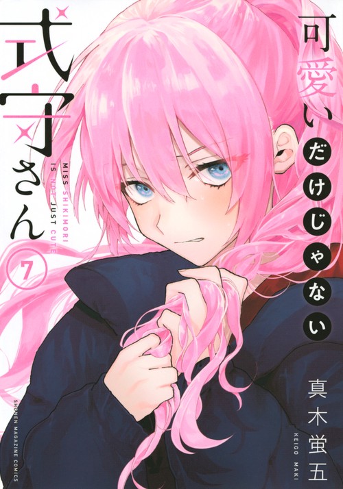 可愛いだけじゃない式守さん（7）
