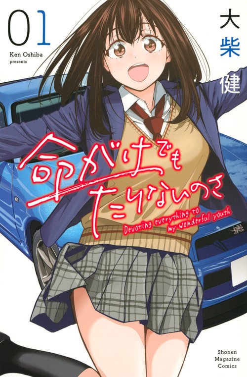 命がけでもたりないのさ（1）