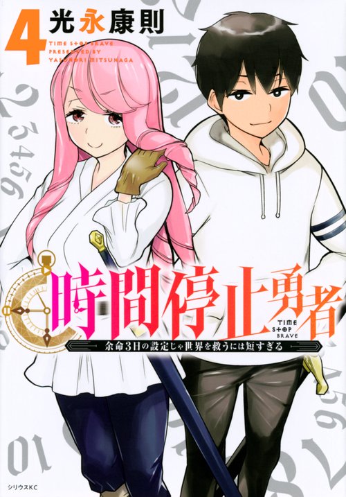 時間停止勇者（4）