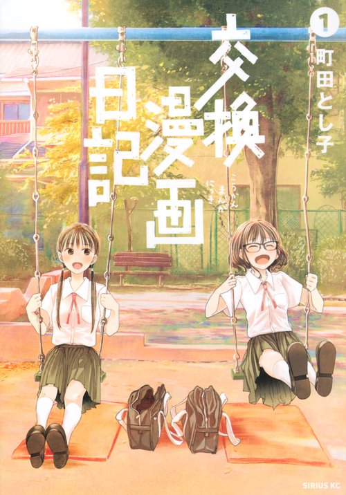 交換漫画日記（1）