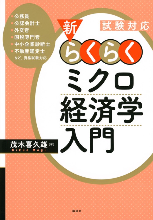 試験対応　新・らくらくミクロ経済学入門