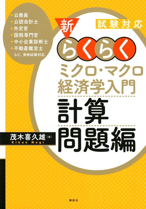 試験対応　新・らくらくミクロ・マクロ経済学入門　計算問題編