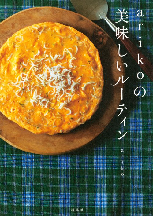 arikoの　美味しいルーティン