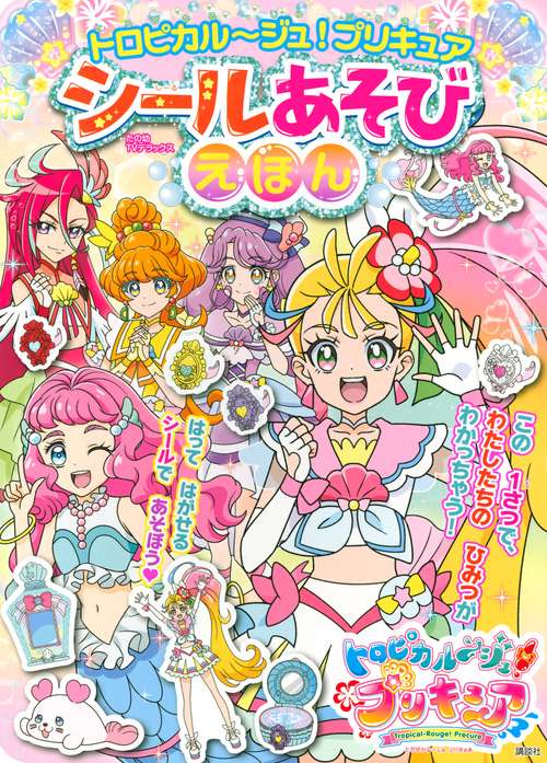 トロピカルジュ！プリキュア　シールあそびえほん